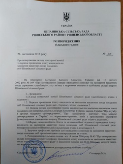Фото на тему Розпорядження сільського голови Про затвердження складу конкурсної комісії та проведення іспиту кандидатів на заміщеннявакантних посад посадових осіб Шпанівської сільської ради
