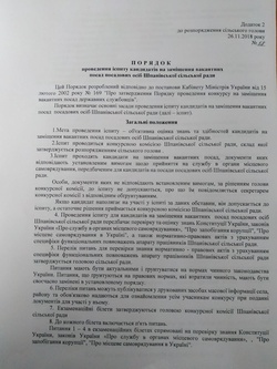 Фото на тему Розпорядження сільського голови Про затвердження складу конкурсної комісії та проведення іспиту кандидатів на заміщеннявакантних посад посадових осіб Шпанівської сільської ради